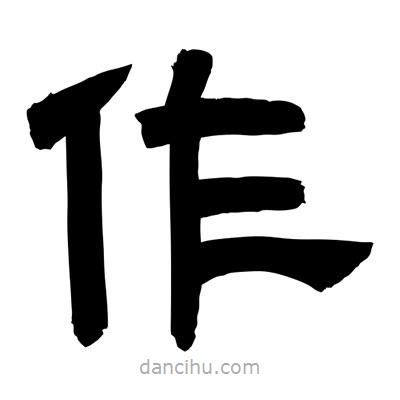 聶國強寫的隸書作