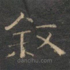 文征明寫的隸書敘