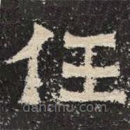 爨寶子碑寫的隸書任