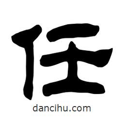 佚名写的隶书任