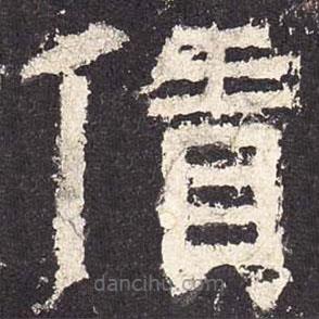張遷碑寫的隸書賃