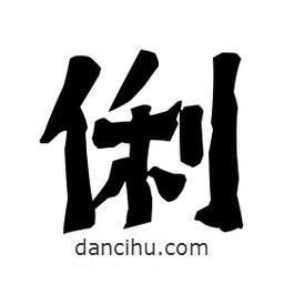 梁培生寫的隸書俐
