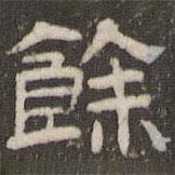 劉運(yùn)銓寫(xiě)的隸書(shū)余
