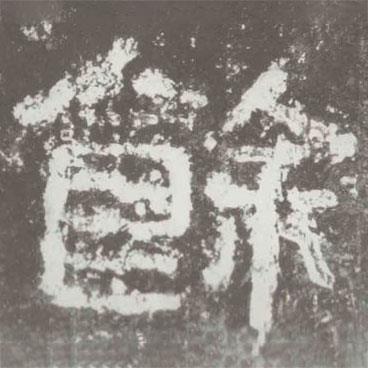 好太王碑寫(xiě)的隸書(shū)余