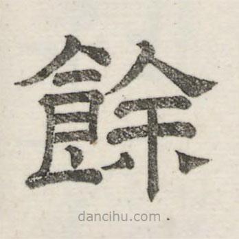 婁機(jī)寫(xiě)的隸書(shū)余