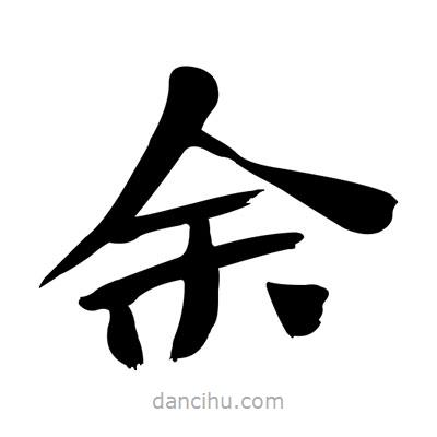 張有清寫(xiě)的隸書(shū)余