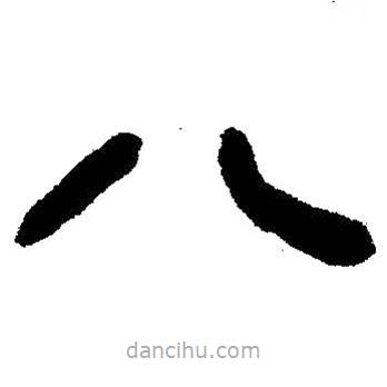簡帛書法字典寫的隸書八