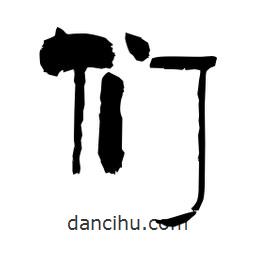柏青寫的隸書們
