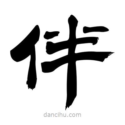 張有清寫的隸書伴