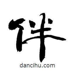 顾建平写的隶书伴