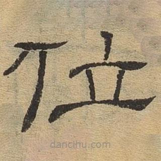 隸辨寫的隸書位