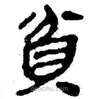 簡帛寫的隸書貧