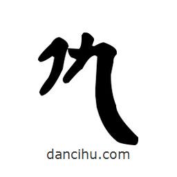 漢簡寫的隸書仇