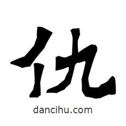 梁培生寫的隸書仇