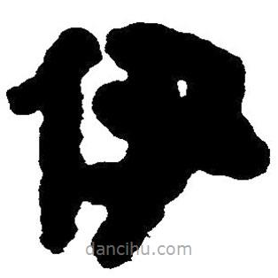 简帛写的隶书伊