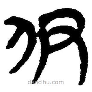 简帛写的隶书伊