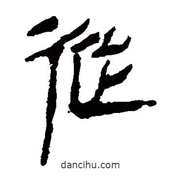 马王堆帛书写的隶书从