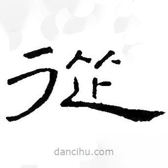 王鐸寫的隸書從
