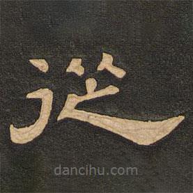 唐玄宗寫的隸書從