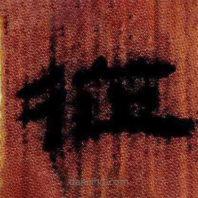 簡帛寫的隸書從