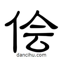 佚名寫的隸書儈