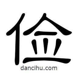 佚名寫的隸書儉