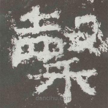 好太王碑寫的隸書谷