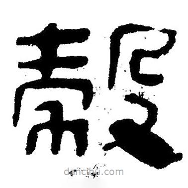 簡帛寫的隸書谷