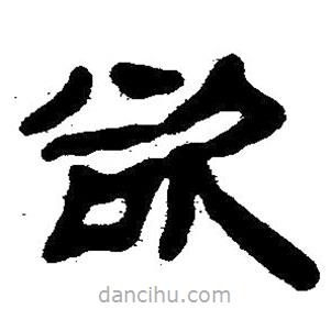 简帛写的隶书欲