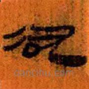 简帛写的隶书欲