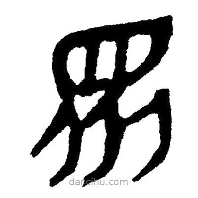 简帛写的隶书众