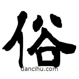 日本寫的隸書俗