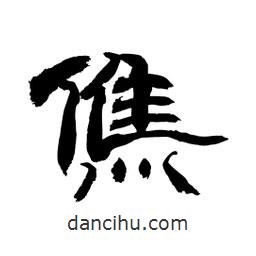 顾建平写的隶书僬