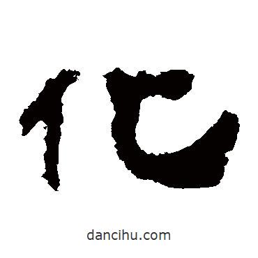 衡方碑寫的隸書化