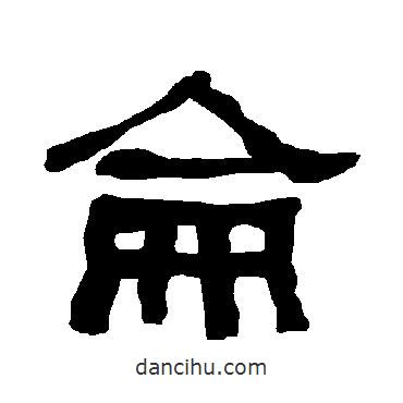 衡方碑写的隶书仑