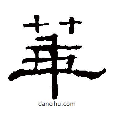 郭有道碑寫的隸書華
