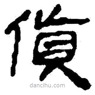 簡(jiǎn)帛寫的隸書貨