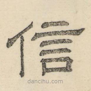 婁機(jī)寫(xiě)的隸書(shū)信