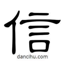 佚名寫(xiě)的隸書(shū)信