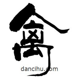 柏青寫的隸書禽