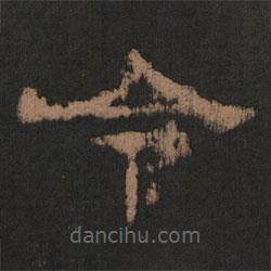 史晨前后碑清末拓本写的隶书令