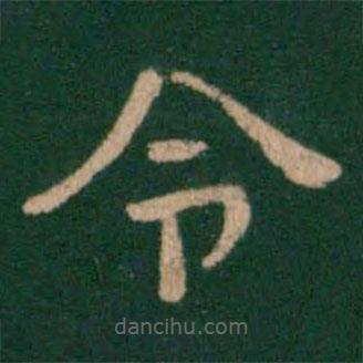 淳化阁帖写的隶书令