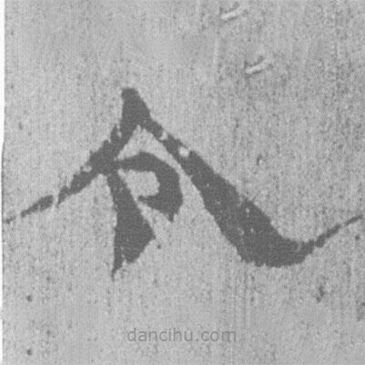 居延漢簡(jiǎn)寫的隸書令