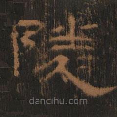 禮器碑寫(xiě)的隸書(shū)鄰
