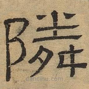 隸辨寫(xiě)的隸書(shū)鄰