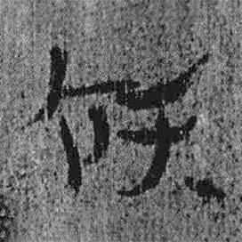 簡(jiǎn)帛寫(xiě)的隸書(shū)領(lǐng)