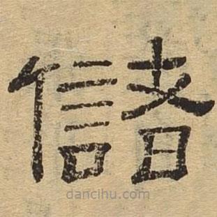 隸辨寫的隸書儲