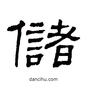 隸辨寫的隸書儲