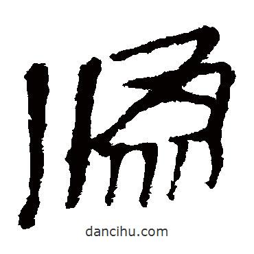 馬王堆帛書(shū)寫(xiě)的隸書(shū)偽