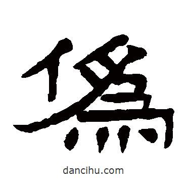 楊沂孫寫的隸書偽